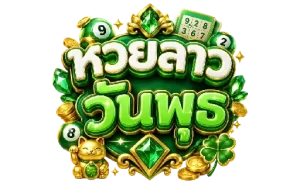 หวยลาววันพุธ