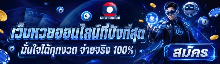 ดูหวยลาวออนไลน์