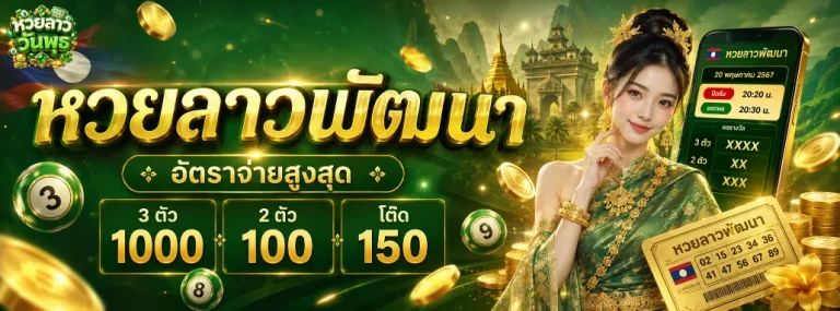 หวยลาววันพุธ